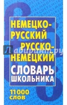 Немецко-русский, русско-немецкий словарь школьника