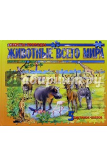 Животные всего мира