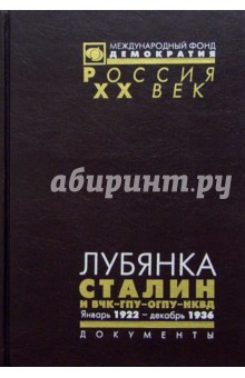 Лубянка. Сталин и ВЧК-ГПУ-ОГПУ-НКВД. 1922-1936