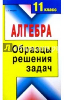 Алгебра. 11 класс. Образцы решения задач: Справочное пособие