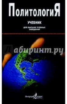 Политология: Учебник