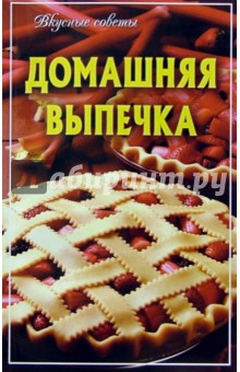 Домашняя выпечка