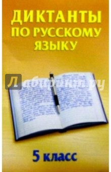 Диктанты по русскому языку. 5 класс: Учебное пособие