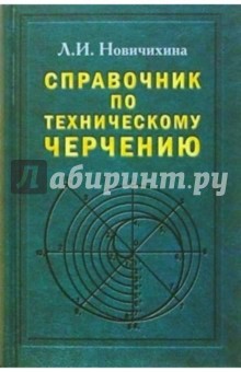 Справочник по техническому черчению