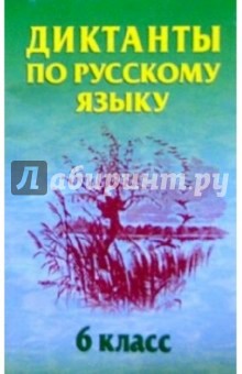 Диктанты по русскому языку. 6 класс: Учебное пособие