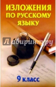 Изложения по русскому языку. 9 класс: Справочное пособие