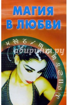 Магия в любви