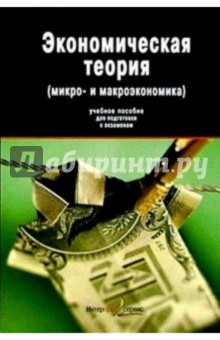 Экономическая теория: (микро- и макроэкономика): Учебное пособие для подготовки к экзаменам