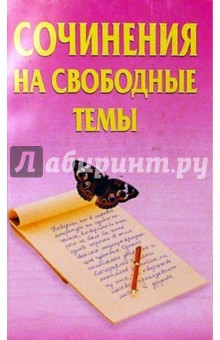 Сочинения на свободные темы. - 2-е издание, стереотип.