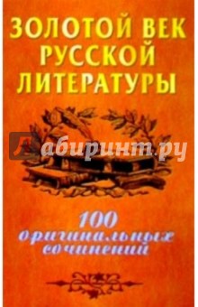 Золотой век русской литературы: 100 оригинальных сочинений