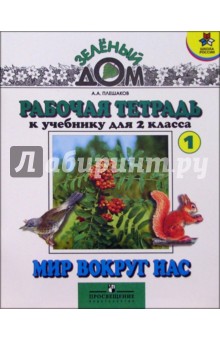 Рабочая тетрадь 1 к учебнику для 2 класса "Мир вокруг нас"