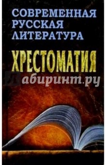 Современная русская литература. Хрестоматия