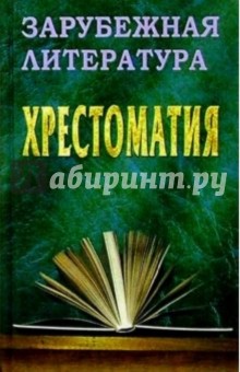 Зарубежная литература. Хрестоматия: Учебное пособие