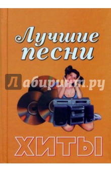 Лучшие песни. Хиты