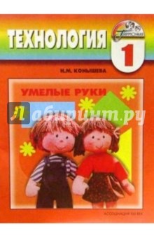 Технология: Умелые руки: Учебник-тетрадь по технологии для 1 класса начальной школы