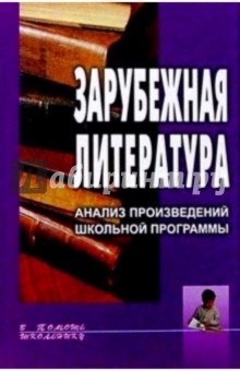 Зарубежная литература. Анализ произведений школьной программы: Учебное пособие