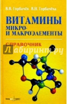 Витамины, микро- и макроэлементы. Справочник