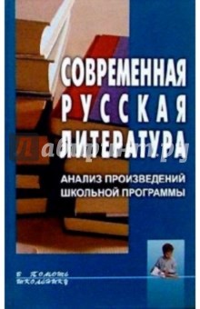 Современная русская литература. Анализ произведений школьной программы: Справочное пособие