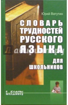 Словарь трудностей русского языка для школьников