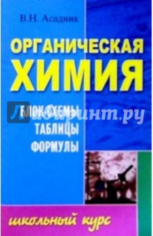 Органическая химия. Блок-схемы, таблицы, формулы: Учебное пособие