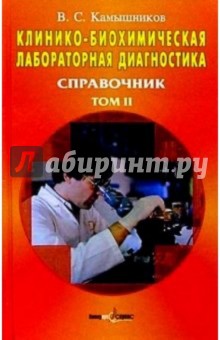 Клинико-биохимическая лабораторная диагностика: Справочник: в 2 т. Т. 2. 2-е изд.