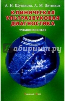 Клиническая ультразвуковая диагностика: Учебное пособие