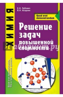 Химия. Решение задач повышенной сложности: Справочное пособие