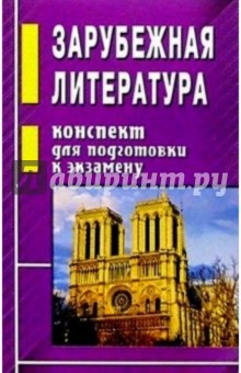 Зарубежная литература. Конспект для подготовки к экзамену