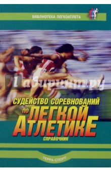Судейство соревнований по легкой атлетике. Справочник