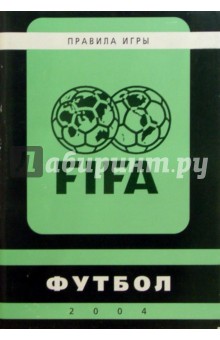 Футбол. Правила игры. 2004 год