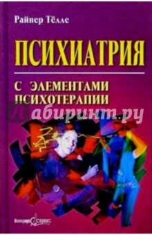 Психиатрия с элементами психотерапии