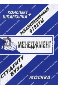 Менеджмент. Экзаменационные ответы