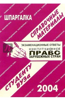 Шпаргалка: Конституционное право зарубежных стран. 2004 год