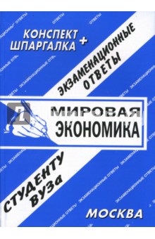 Конспект+шпаргалка: Мировая экономика. Экзаменационные билеты