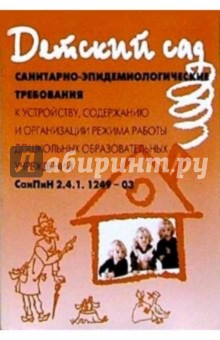 СанПиН 2.4.1. 1249-03
