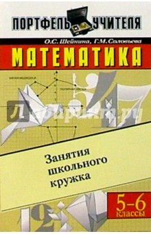 Математика. Занятия школьного кружка. 5-6 классы