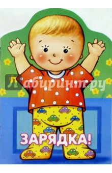 Зарядка!