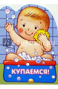Купаемся!