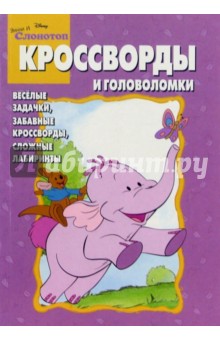 Сборник кроссвордов и головоломок №1 (Винни и Слонотоп)