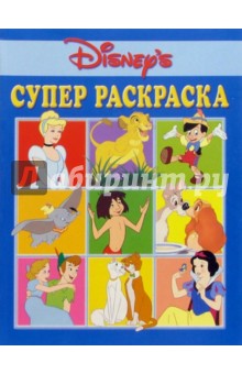 Супер раскраска №3. Дисней