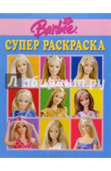 Супер раскраска №2. Барби