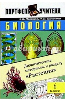 Биология. Дидактические материалы к разделу "Растения". 6 класс