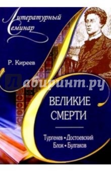 Великие смерти: Тургенев, Достоевский, Блок, Булгаков