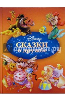 Сказки о дружбе
