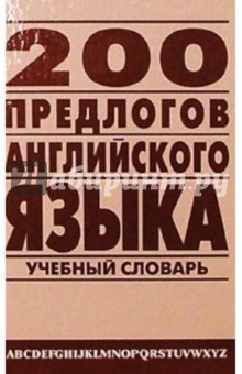 200 предлогов английского языка: Англо-русский учебный словарь