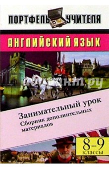 Английский язык. Занимательный урок: Сборник дополнительных материалов. 8-9 классы