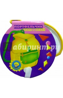 Скоро в школу: Портфельчик