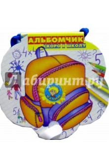 Скоро в школу: Альбомчик