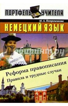 Немецкий язык. Реформа правописания: правила и трудные случаи