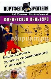 Физкультура. Безопасность уроков, соревнований и походов: Методическое пособие